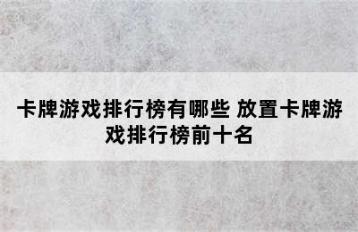 卡牌游戏排行榜有哪些 放置卡牌游戏排行榜前十名